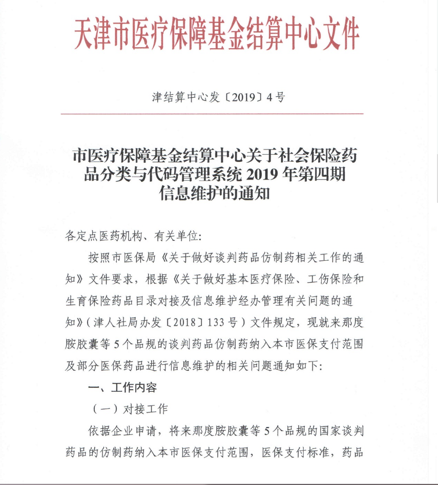 关于社会保险药品分类与代码管理系统2019年第四期信息维护的通知